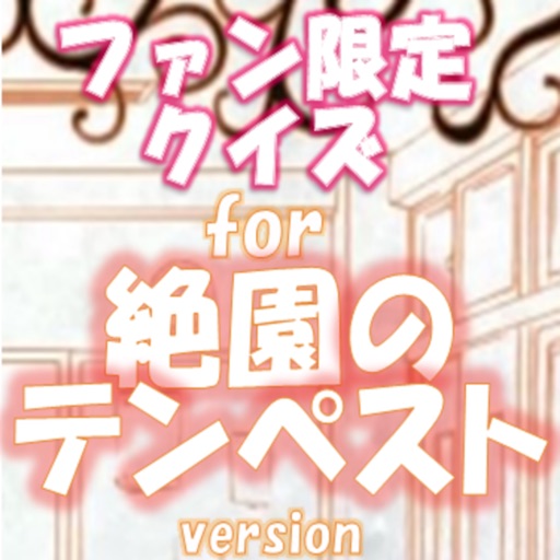 ファン限定クイズfor 絶園のテンペスト