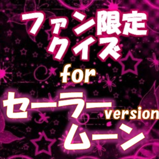 ファン限定アニメクイズfor セーラームーン By Masanori Kobayashi