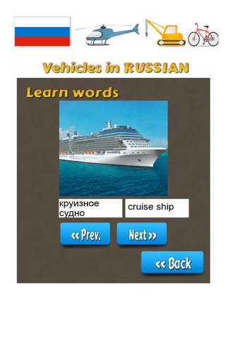 Learn & Test Russian Vocabulary : Vehicles Cars screenshot 3