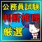 判断推理は学校で習う科目ではないので、不得意な人にとってはどこから手をつけて良いか分からない方が多いのではないでしょうか。