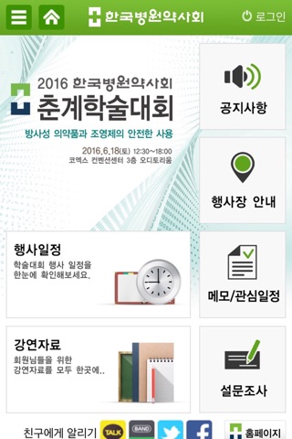 2016 한국병원약사회 춘계학술대회 screenshot 2