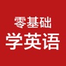 Get 零基础学英语-初级英语口语，初学英语软件 for iOS, iPhone, iPad Aso Report