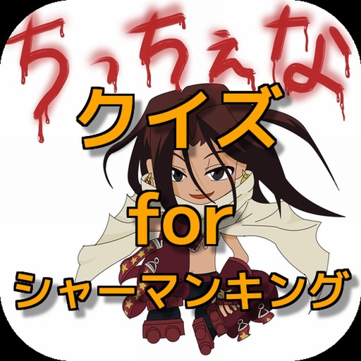 クイズ for シャーマンキング icon