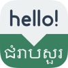 Speak Khmer - Learn Khmer Phrases & Words for Travel & Live in Cambodia