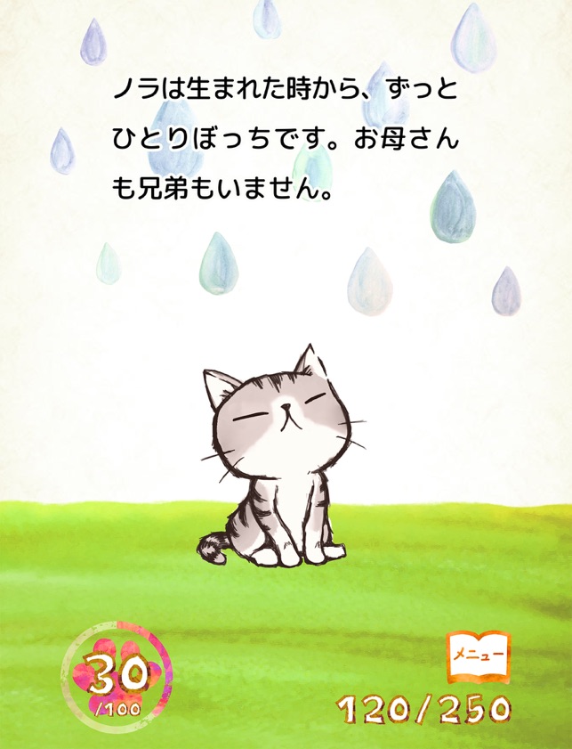 ひとりぼっちのノラ をapp Storeで