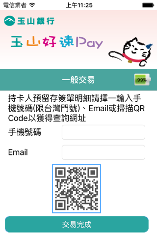玉山好速pay screenshot 4