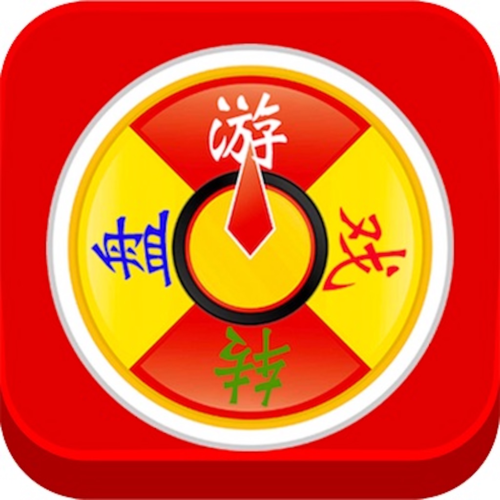 Get 多功能游戏转盘：真心话大冒险/喝酒神器/家务选择/KTV摇骰子/聚会玩必备 for iOS, iPhone, iPad Aso Report
