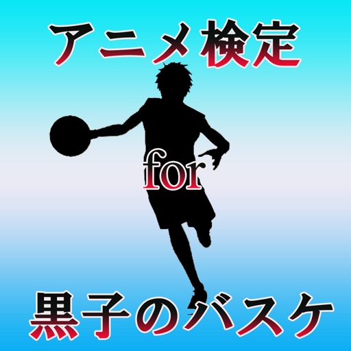 アニメ検定 for 黒子のバスケ icon