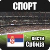 Спортске вести Србија