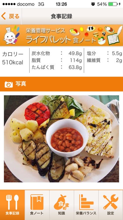 食事記録で栄養管理　-ライフパレット食ノート-