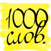 1000 английских слов 1000 английских слов