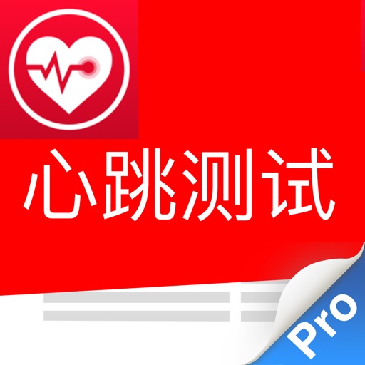 Cardio&心跳心率脉搏运动检测-心脏监测管家 Heart Rate iOS App