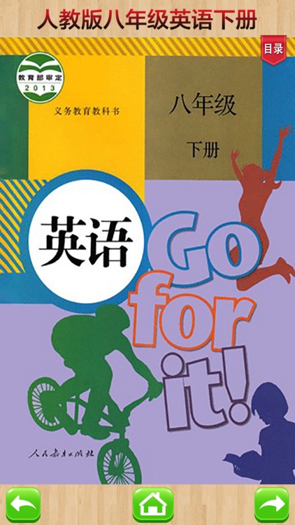 八年级英语下册－新目标人教版课本，英语流利说