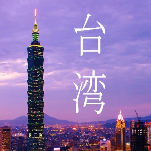台湾酒店 - 预订台北,台中,台南,高雄的酒店和線上查詢酒店空房价格 icon