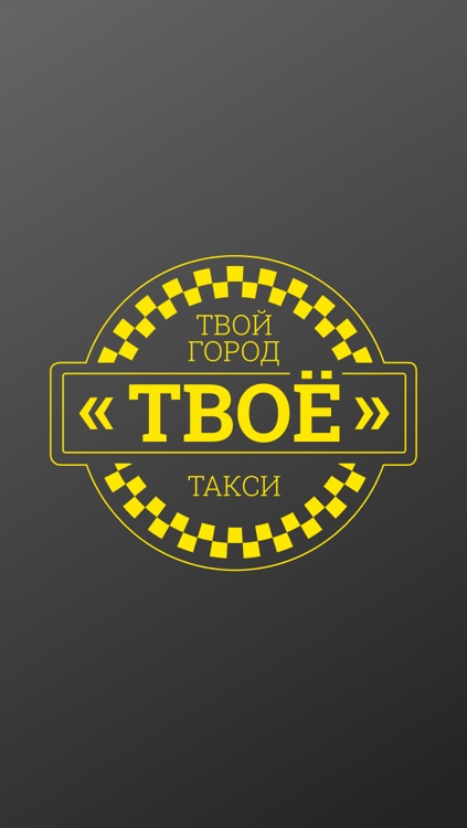 Твоё такси