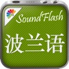 波兰语/中文SoundFlash播放列表程序。制作你自己的播放列表，通过SoundFlash系列应用学习新语言。