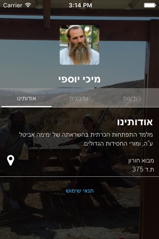 מיכי יוספי by AppsVillage screenshot 3