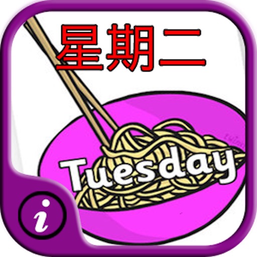 Days of Week Chinese Flash Cards - Kids learn Mandarin Chinese quick with audio icon