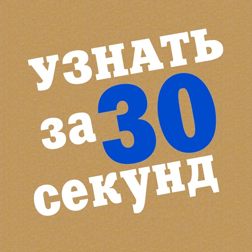 за 30 секунд книги. серия книг за 30 секунд. узнай за 30 секунд. узнай за 30 секунд. астрономия за 30 секунд.