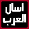 اسال العرب - اسئلة واحتمالات