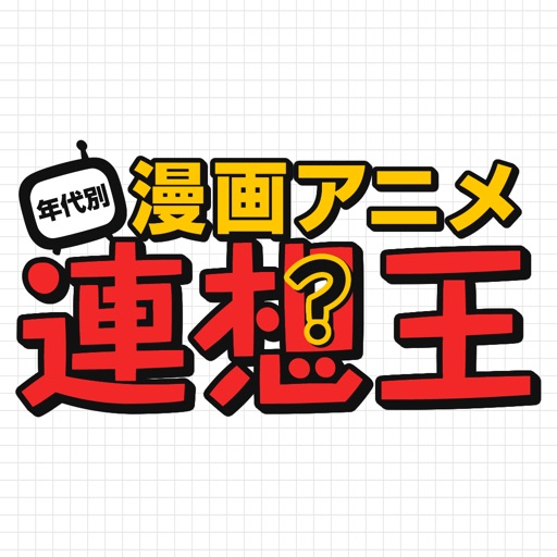 anime and manga quiz by age iOS App