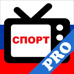 Спорт на ТВ Pro: Россия