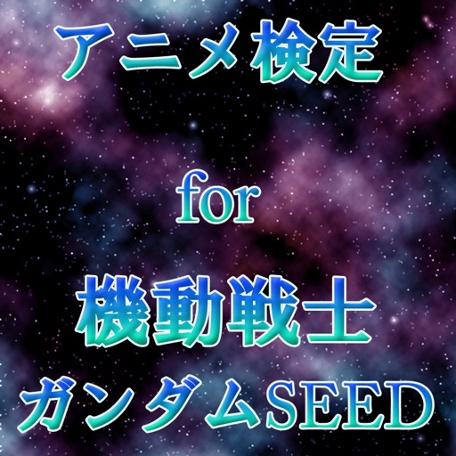 アニメ検定 for ガンダムSEED