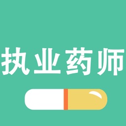 执业药师题库-2016执业药师资格考试通