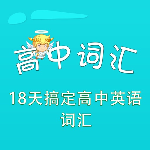 高中词汇-18天搞定高中英语词汇 18 Days You will win 教材配套游戏 单词大作战系列 Icon