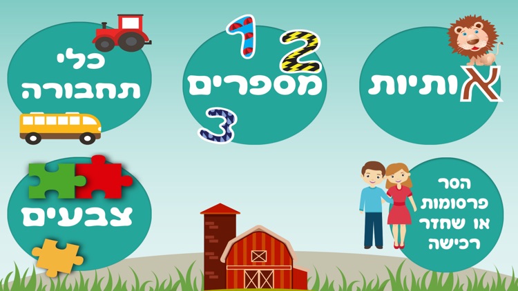 קטנטנים לומדים אותיות צבעים מספרים כלי תחבורה לייט