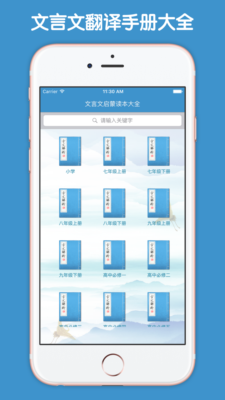 文言文翻译手册大全 - 小学初中高中文言文教材同步翻译鉴赏点评学习文言文知识的好帮手！ screenshot 1