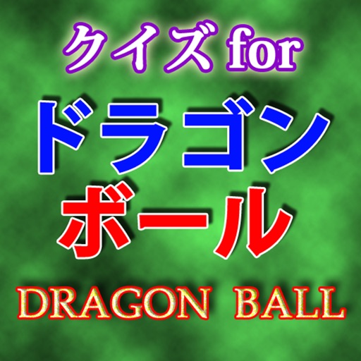 クイズforドラゴンボール i ヒーローは孫悟空だ！