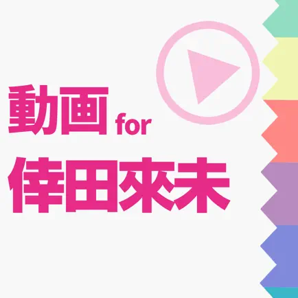 ファンの為の無料動画プレイヤー for 倖田來未 Читы