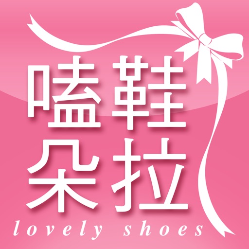 嗑鞋朵拉：中大尺碼日韓流行美鞋