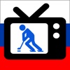 Хоккей на ТВ: Россия