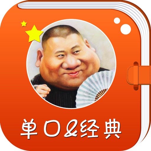 郭德纲单口相声精选，济公传等名段