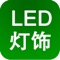 LED灯饰网是最具商业价值和最具发展潜力的专业网络媒体。该客户端面向全国招商，各大企业可在该客户端上发布供求信息，发布广告，让各大企业以及广大客户更为便捷。该客户端向广大客户展示了一个大型的互联网门户平台，以便捷的浏览方式、强大的应用功能，最新的资讯信息，为广大客户提供了一个丰富的信息平台。