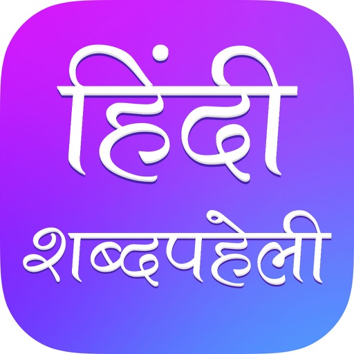 Hindi Crossword : Shabd Paheli iOS App