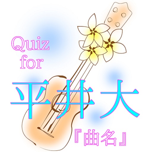 Quiz for 平井大 icon