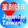 Pharmacist Japanese Taiwan for iPad