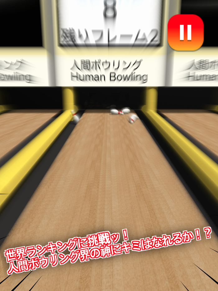 人間ボウリング