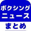 ボクシングのブログまとめニュース速報