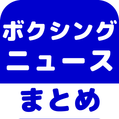 ボクシングのブログまとめニュース速報