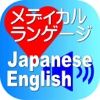 Medical Japanese English for iPad
