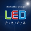 中国LED户外产品网
