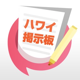 ハワイ情報交換掲示板