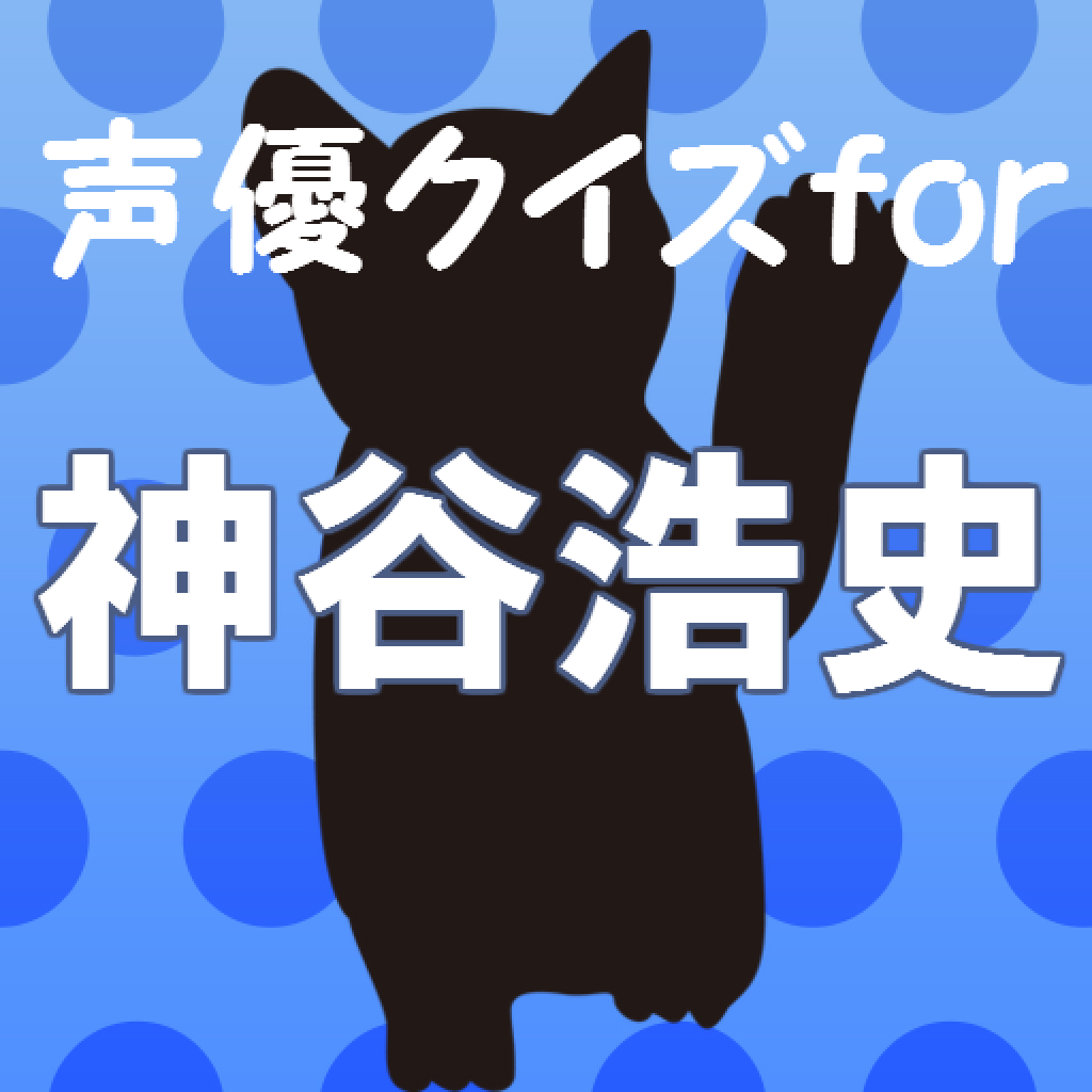 声優クイズfor神谷浩史 猫好き大人気イケメン男性声優 App Store实时榜单排名 点点aso