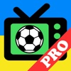 Футбол на ТВ PRO: Украина
