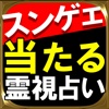 【スンゲェ当たる】霊視占い「密占霊断術」五月麻耶