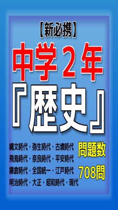 新必携 中学2年 歴史 問題集 Iphoneアプリ Applion